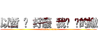 以哲 你 好廢 我懂 你的嫩 (attack on titan)