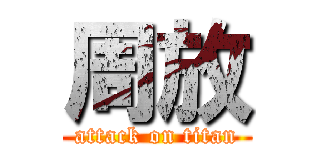 周放 (attack on titan)