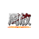 周放 (attack on titan)