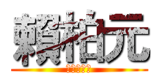 賴柏元 (三高好同學)