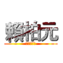 賴柏元 (三高好同學)