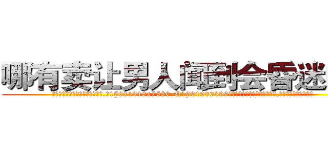 哪有卖让男人闻到会昏迷的药 (哪有卖让男人闻到会昏迷的药【电.话156x1318x7580-Q1991936399鑫宏药业】我们做的是长期生意,靠的是老客户长期支持
参考消息网2月20日报道 韩媒称，“剩女多、离婚率高的城市，房价一定会上涨。”这是中国经济学家金岩石2016年12月参加在上海举行的房地产相关论坛时说的话。
)