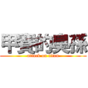 甲賽的臭孫 (attack on titan)