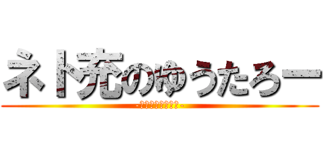 ネト充のゆうたろー (-オタクで悪いのか-)