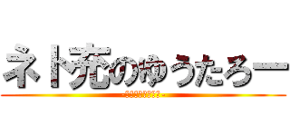 ネト充のゆうたろー (-オタクで悪いのか-)