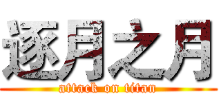 逐月之月 (attack on titan)