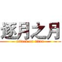 逐月之月 (attack on titan)