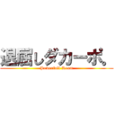 退屈しダカーポ。 (Powerfull Room)