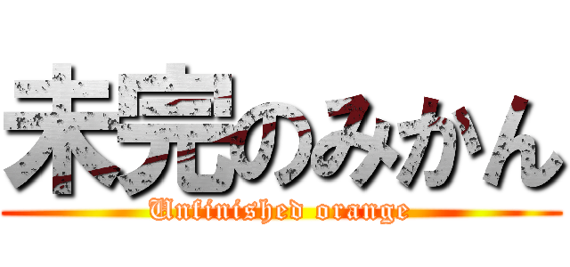 未完のみかん (Unfinished orange)