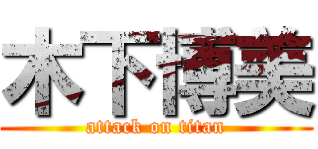 木下博美 (attack on titan)