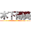 木下博美 (attack on titan)