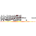 休想吃到－．－ ()