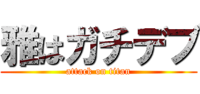 雅はガチデブ (attack on titan)