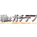 雅はガチデブ (attack on titan)