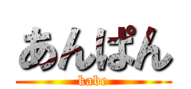 あんぱん (kabe)