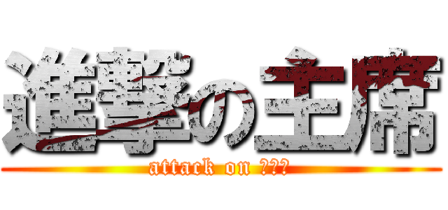 進撃の主席 (attack on 毛泽东)