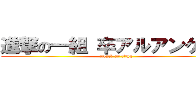 進撃の一組 卒アルアンケート (attack on titan)