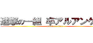 進撃の一組 卒アルアンケート (attack on titan)