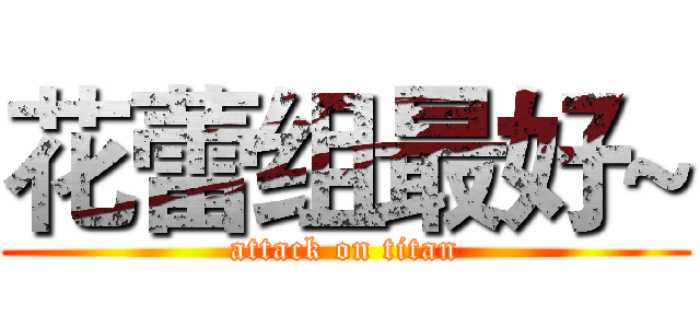 花蕾组最好~ (attack on titan)