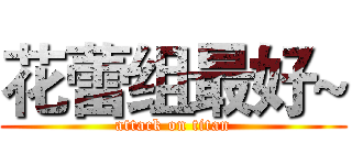花蕾组最好~ (attack on titan)