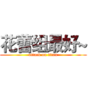 花蕾组最好~ (attack on titan)