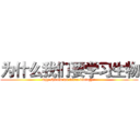 为什么我们要学习生物 (why should we learn bioiogy? )