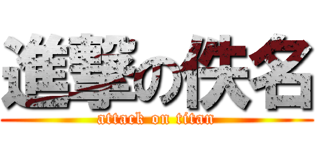 進撃の佚名 (attack on titan)
