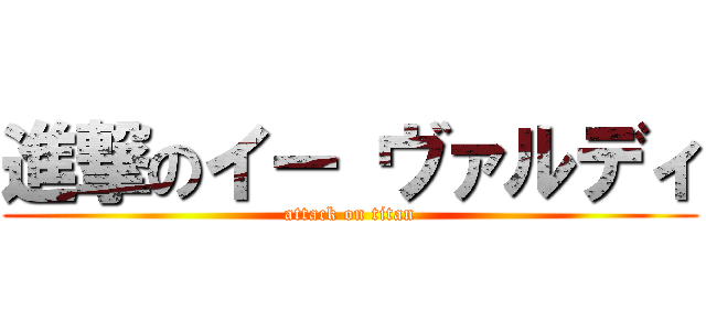 進撃のイー ヴァルディ (attack on titan)