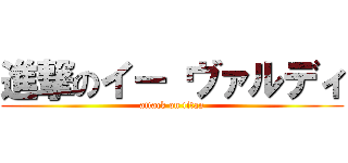 進撃のイー ヴァルディ (attack on titan)