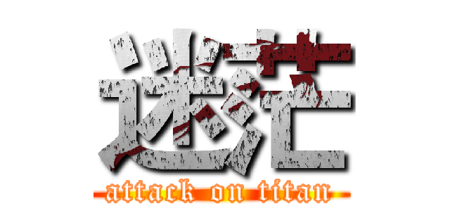 迷茫 (attack on titan)