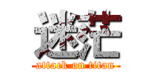 迷茫 (attack on titan)