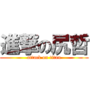 進撃の尻哲 (attack on titan)