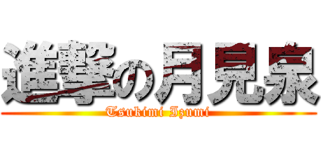 進撃の月見泉 (Tsukimi Izumi)