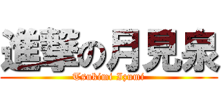進撃の月見泉 (Tsukimi Izumi)