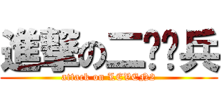 進撃の二级杂兵 (attack on LEVEN2)