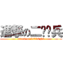 進撃の二级杂兵 (attack on LEVEN2)