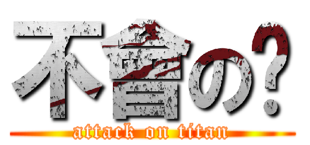 不會の啦 (attack on titan)