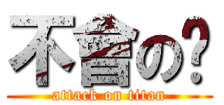 不會の啦 (attack on titan)