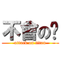 不會の啦 (attack on titan)