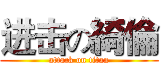 进击の綺倫 (attack on titan)