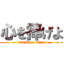 心を捧げよ (attack on titan)