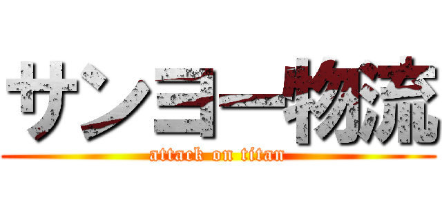 サンヨー物流 (attack on titan)