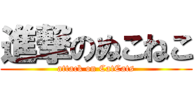 進撃のぬこねこ (attack on CatCats)