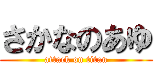 さかなのあゆ (attack on titan)