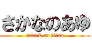 さかなのあゆ (attack on titan)