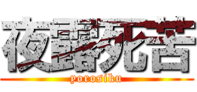 夜露死苦 (yorosiku)