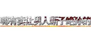 哪有卖让男人断子绝孙的药 (哪有卖让男人断子绝孙的药【电-186x2687x6963-Q278180069元-吉-药-业】我们做的是长期生意,靠的是老客户长期支持 http://sngk.net/ja2TZq
)