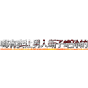 哪有卖让男人断子绝孙的药 (哪有卖让男人断子绝孙的药【电-186x2687x6963-Q278180069元-吉-药-业】我们做的是长期生意,靠的是老客户长期支持 http://sngk.net/ja2TZq
)
