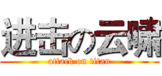 进击の云啸 (attack on titan)