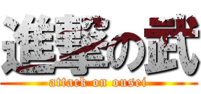進撃の武 (attack on ousei)